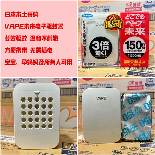 婴儿孕妇日本VAPE/未来驱蚊器