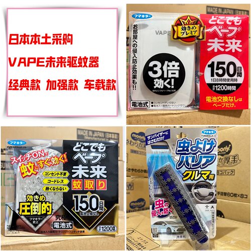 日本版 日本vape未来3倍电子驱蚊器黑金150日替换装芯防蚊无害