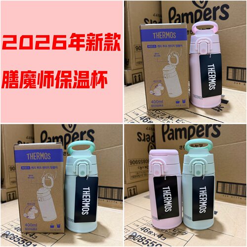 2026新版膳魔师JOS款保温杯