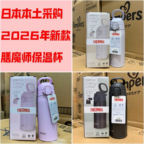 2026版膳魔师便携保温保冷杯