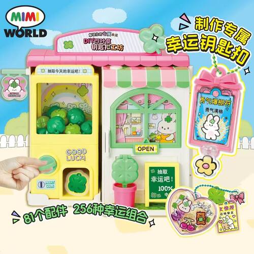 MIMIWORLD四叶草钥匙扣玩具