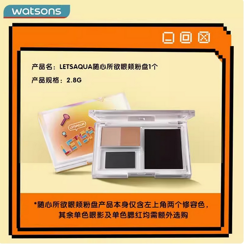 屈臣氏LETSAQUA随心所欲眼颊盘自由搭配随心DIY专属眼颊粉盘