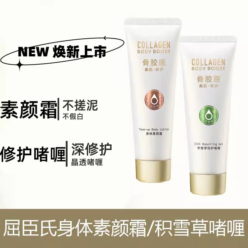 骨胶原美肌身体素颜霜120g/积雪草修护啫喱 沁凉清透奶油肌
