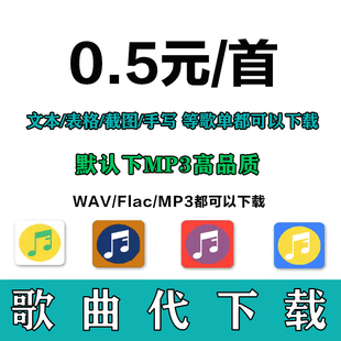 歌曲下载人工代找转MP3格式音乐歌单高品质FLAC无损音频车载u盘卡