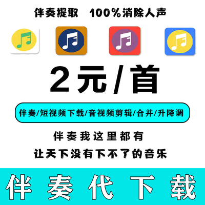 歌曲伴奏MP3音乐代下载剪辑