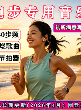 跑步音乐180bpm步频歌曲串烧