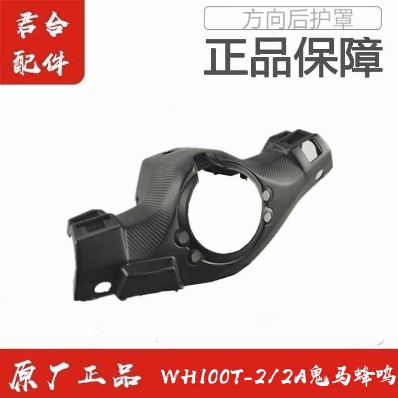 适用五羊本田WH100T-2/2A鬼马方向后护罩仪表上壳咪表罩咪表箱