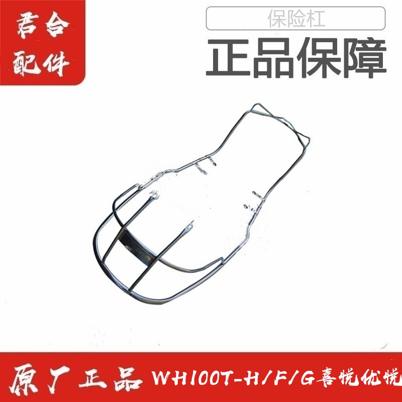 适用五羊本田WH100T-H/F/G喜悦优悦保险杠防摔杠护杠防撞杠安全杠