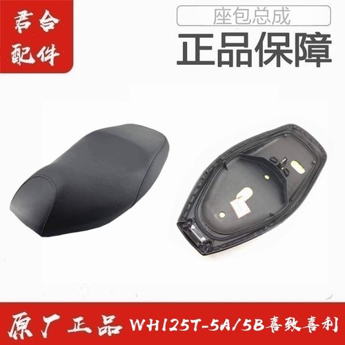 适用五羊本田WH125T-5A/5B喜致喜利座包垫鞍座总成踏板车坐包原装