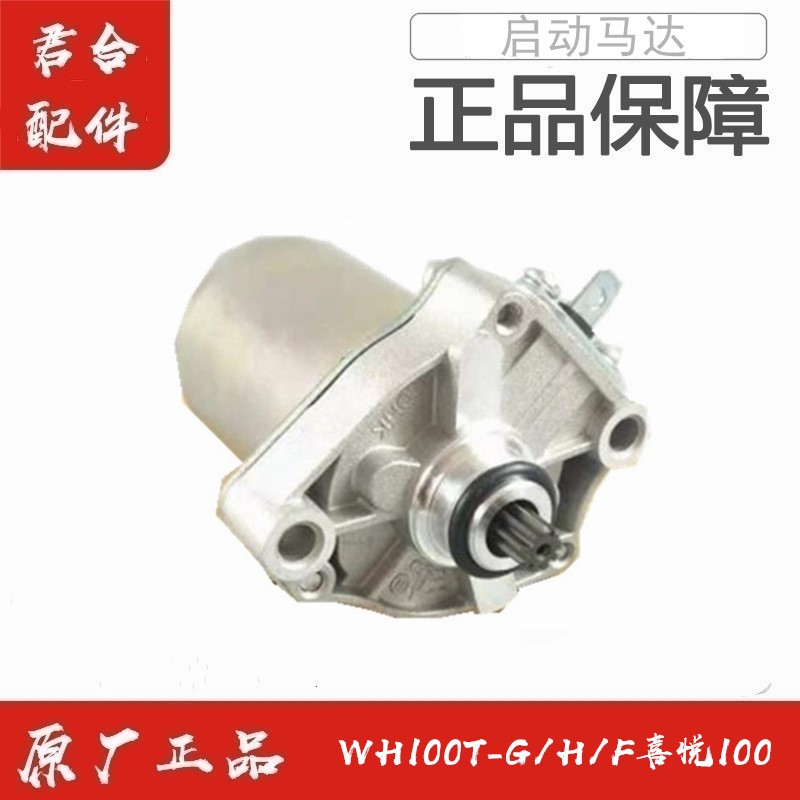 适用五羊本田WH100T-G/H/F喜悦100启动马达起动电机原厂正品配件