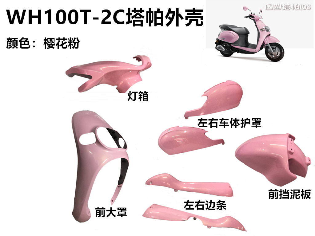 适用五羊本田WH100T-2C塔帕全车外壳头罩面板边条车体护罩原装