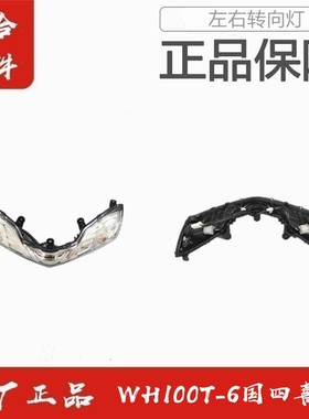 适用五羊本田WH100T-6国四喜蕴左右前转向灯转弯灯方向灯指示灯