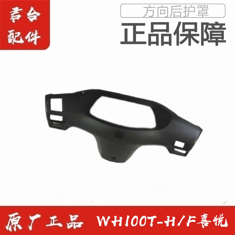 适用五羊本田WH100T-H/F喜悦方向把后护罩仪表后壳原厂正品配件