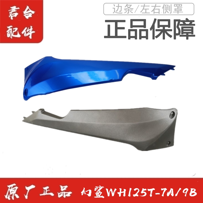 适用五羊本田WH125T-7A/9B幻鲨边条后护条左右侧罩外壳原装配件