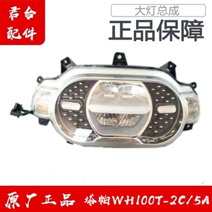 适用五羊本田WH100T-2C/5A塔帕前照灯转灯车灯前大灯总成原装配件