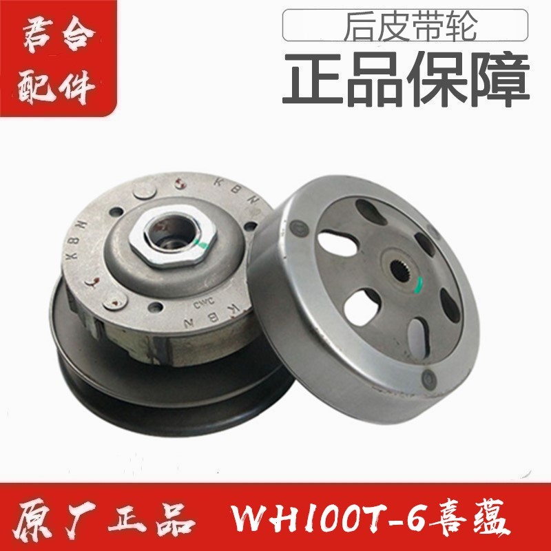 适用五羊本田WH100T-6喜蕴从动滑动轮后皮带轮离合器总成原厂原装