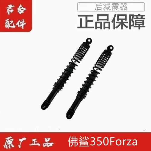 佛鲨forza350后减后避震
