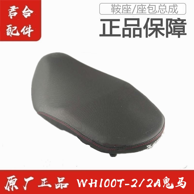 适用五羊本田WH100T-2/2A鬼马原厂原装鞍座总成坐垫座包坐包正品
