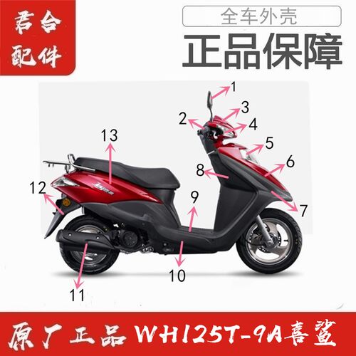 适用五羊本田WH125T-9A国四喜鲨全车外壳灯箱前围面板大灯原装