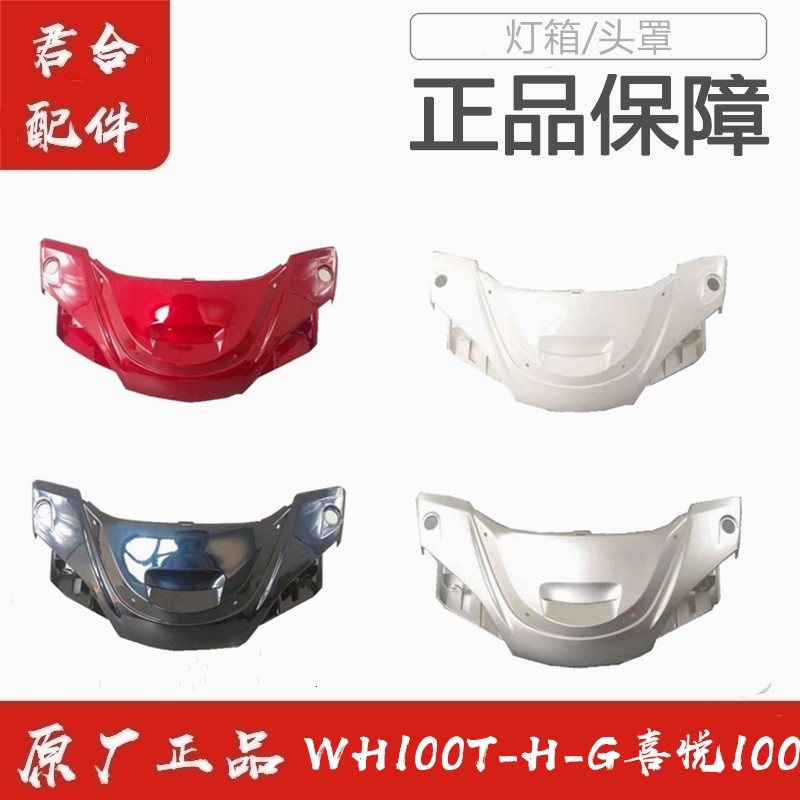适用五羊本田WH100T-H/G喜悦100头罩灯箱转向前壳前护罩手把前壳