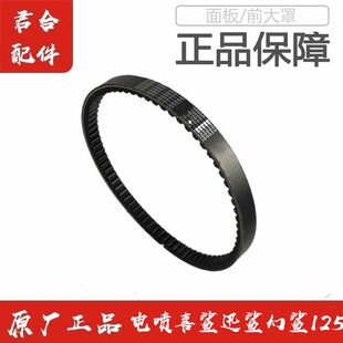 适用五羊本田电喷喜鲨迅鲨幻鲨NX125原厂驱动皮带传动皮带正品