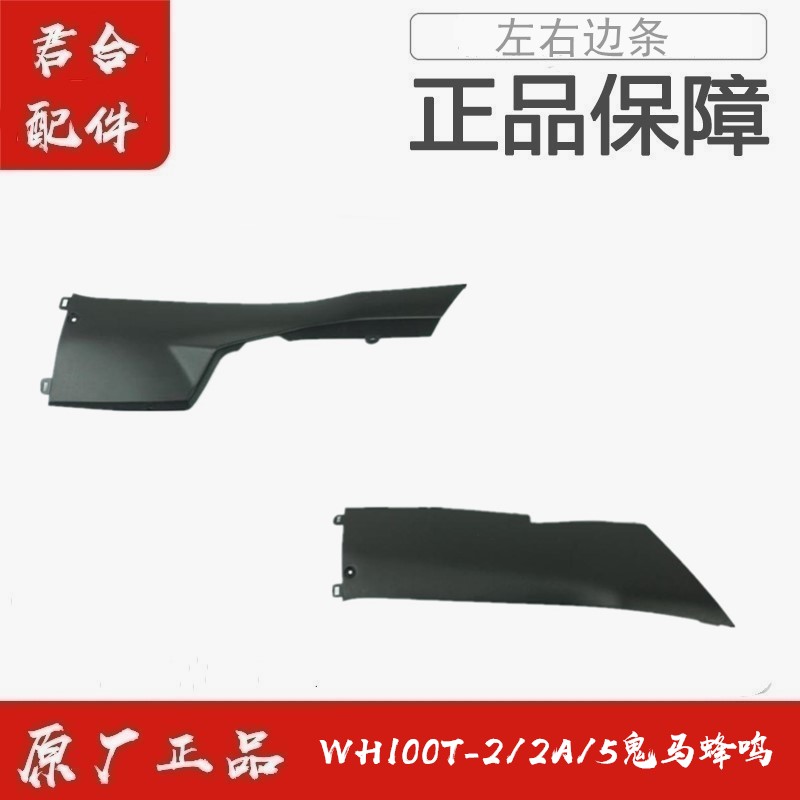 适用五羊本田WH100T-2/2A/5鬼马蜂鸣原装左右边条边轨底侧罩底条