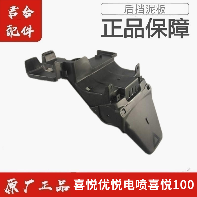 适用五羊本田WH100T喜悦100后挡泥板后挡水板后泥瓦原装正品配件