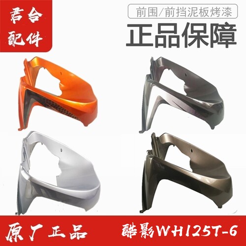 适配五羊本田酷影WH125T-6原装厂前底罩前围挡泥板烤漆正品配件