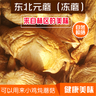 东北特产农家冻蘑元蘑干货冬蘑菇炖小鸡圆蘑
