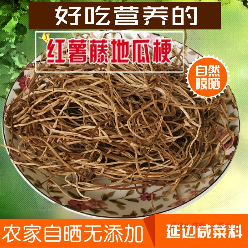 东北地瓜梗干红薯梗地瓜秧干农家自制特产干货干菜脱水蔬菜红薯藤