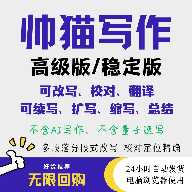 帅猫写作高级版会员独享强力改写校对翻译续写扩写总结秘密塔蜜AI 数字生活 生活娱乐线上会员 原图主图