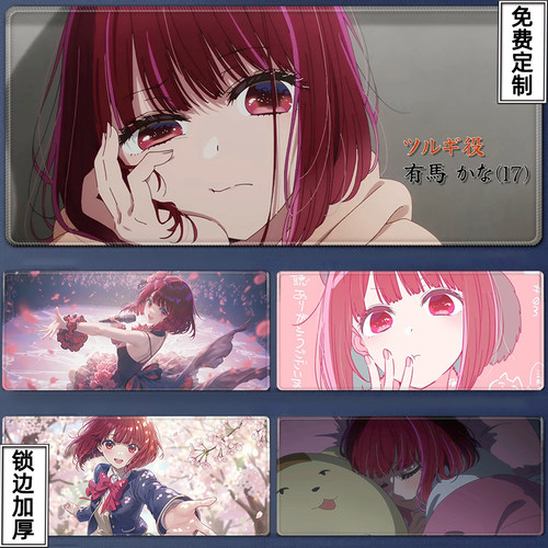 有马加奈鼠标垫超大号动漫我推的孩子周边Arima Kana键盘书桌垫
