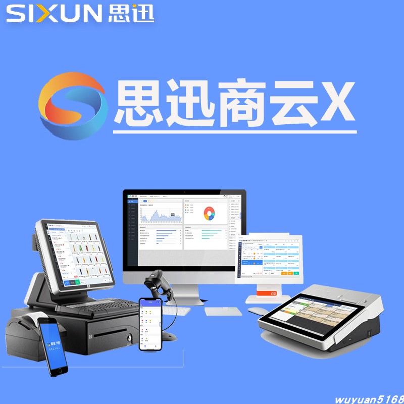思迅收银软件商云X零售生鲜便利超市系统百货商场购物中心水果零