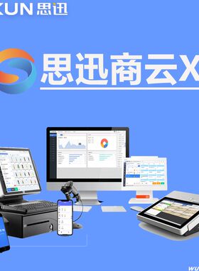 思迅收银软件商云X零售生鲜便利超市系统百货商场购物中心水果零