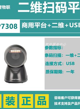 顶誉DP7308扫描平台超市便利店收银扫码药品追溯码出入库药监批扫