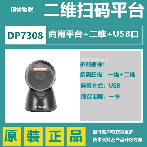 顶誉DP7308扫描平台超市便利店收银扫码药品追溯码出入库药监批扫