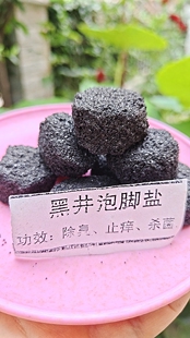 云南黑井古镇泡脚盐特价包粗含除臭止痒的邮盐都足浴纯手工制作坊