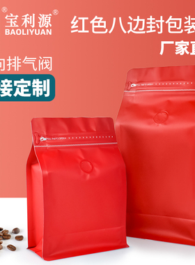 包邮利源半磅一磅咖啡袋八边封红色铝箔袋气阀侧拉链咖啡豆包装袋