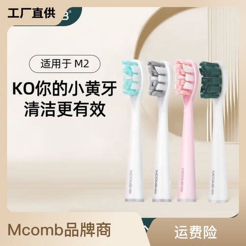 美看个护成人款电动牙刷头Mcomb