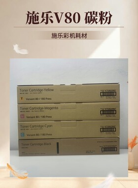 富士施乐 V80 180碳粉 V80 180墨粉盒 原装复印机耗材CT202293-95