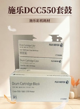 富士施乐DCC550套鼓 DCC560 9070 C60鼓组件 原厂硒鼓 品质保证