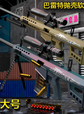超大号抛壳版巴雷特安全软弹枪儿童男孩玩具98k狙击枪AWM突击步枪