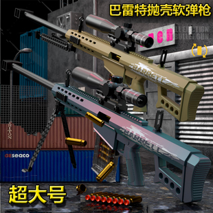 超大号抛壳版 巴雷特安全软弹枪儿童男孩玩具98k狙击枪AWM突击步枪