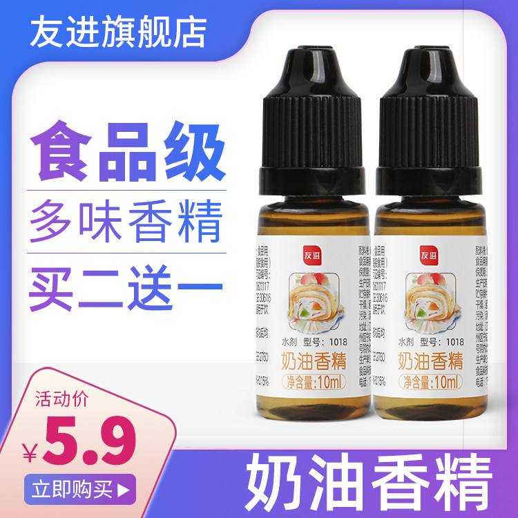 友进奶油香油香精 奶油味食用香精 水油质香精 钓鱼小药包邮