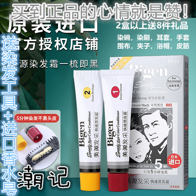 原装进口日本bigen美源发彩染发剂植物纯染发膏881黑发霜遮盖白发图片