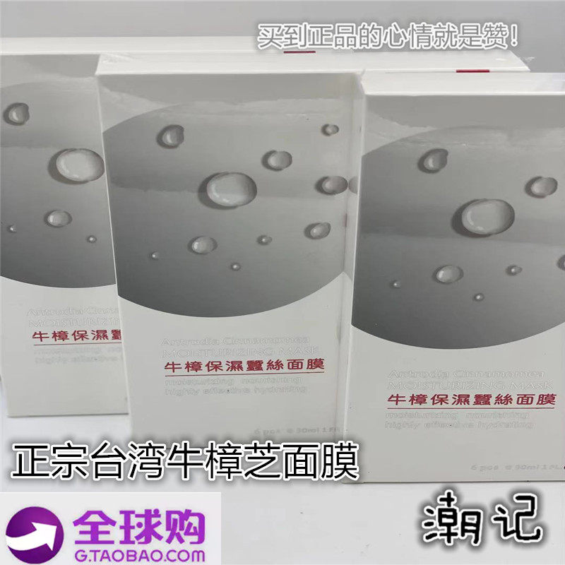 台湾正品牛樟芝宝石蚕丝面膜补水滋润纯牛樟提取精华制作保湿正品