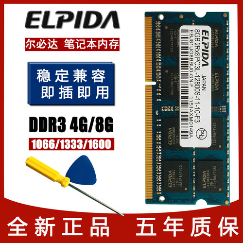 尔必达DDR38G1600笔记本内存条