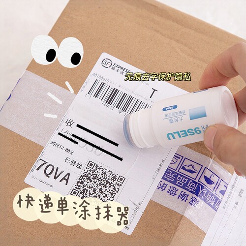快递单涂码笔速干隐私消字灵印章