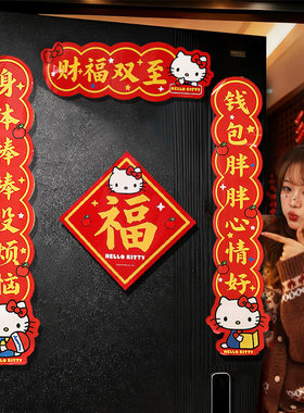 HelloKitty对联红包春节大礼包