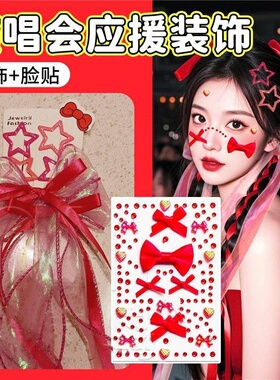 张杰周深五月天周杰伦演唱会应援物星星发夹红色编发丝带发饰脸贴